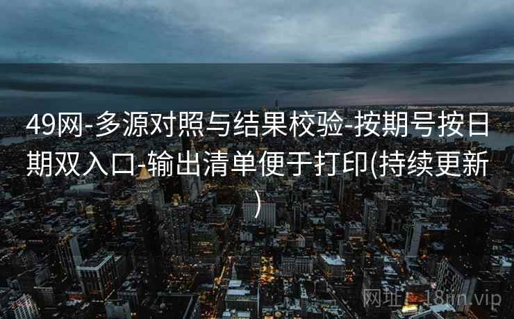 49网-多源对照与结果校验-按期号按日期双入口-输出清单便于打印(持续更新)