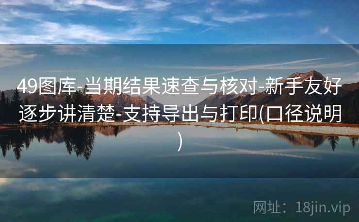 49图库-当期结果速查与核对-新手友好逐步讲清楚-支持导出与打印(口径说明)