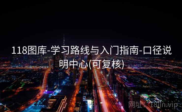 118图库-学习路线与入门指南-口径说明中心(可复核)