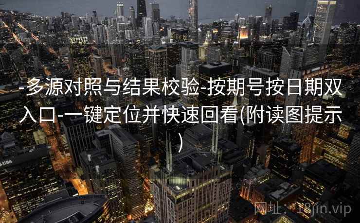 -多源对照与结果校验-按期号按日期双入口-一键定位并快速回看(附读图提示)
