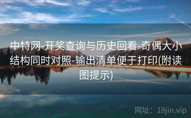 中特网-开奖查询与历史回看-奇偶大小结构同时对照-输出清单便于打印(附读图提示)